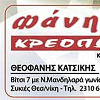 Φάνης Κρεοπωλείο - Κάρτες 2012